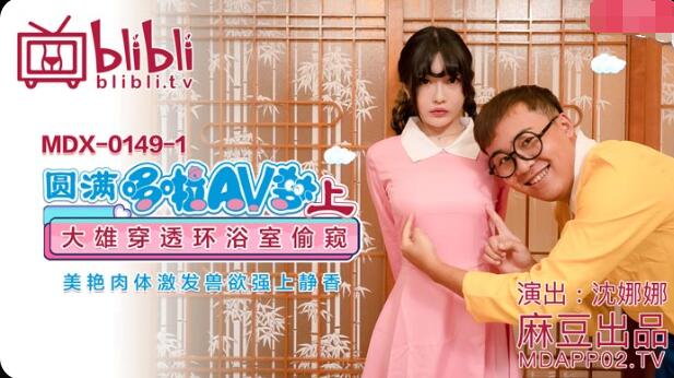 麻豆AVMDX-0149-1圆满哆啦AV梦-沈娜娜