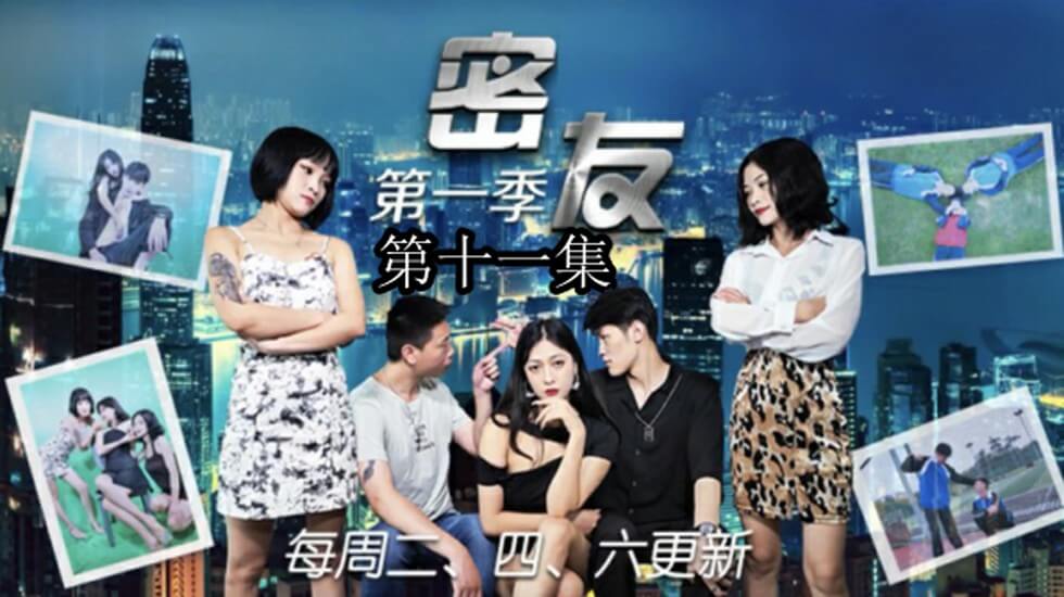 国产自拍精东影业-密友第十一集