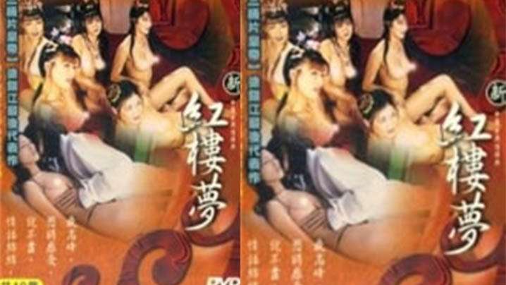 伦理片,三级片【香港】新紅樓夢 2 淫亂春園(2005)