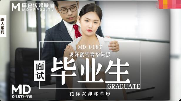 麻豆AV【桃视频】面试毕业生-林芊彤