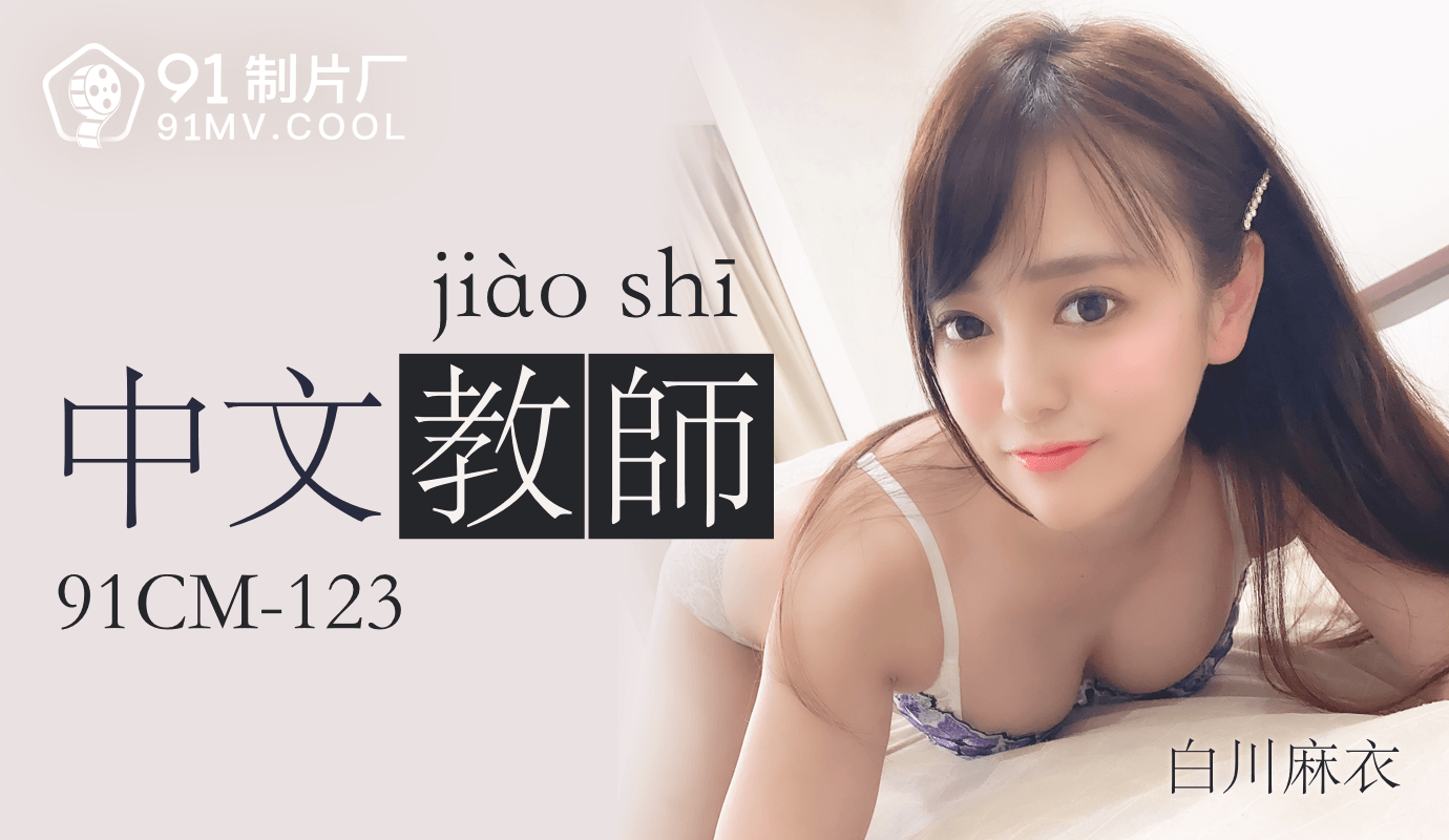 麻豆AV果冻传媒91CM-123中文老师-白川麻衣