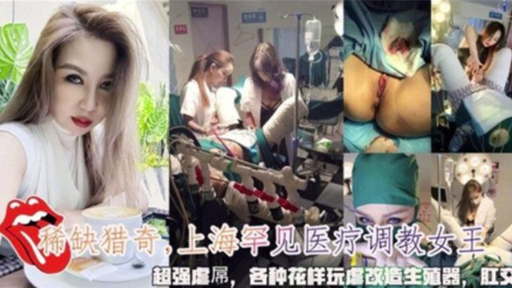 国产自拍上海罕见医疗调教女王，超强虐屌，各种花样玩虐改造生殖器