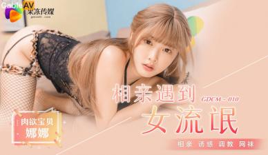 麻豆AV国产AV 果冻传媒 GDCM010 相亲遇到女流氓 江姚娜