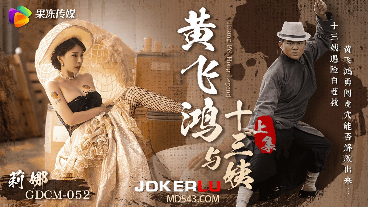 国产自拍【莉娜】《黄飞鸿与十三姨》女神遇险白莲教_调教捆绑滴蜡玩弄_爆肏嫩穴沉沦肉欲_上集