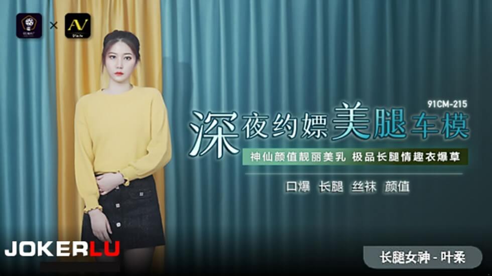 麻豆AV果冻-深夜约嫖美腿车模-叶柔。