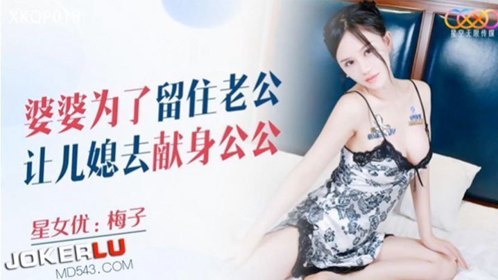 国产自拍【梅子】婆婆为了留住老公让儿媳去献身公公