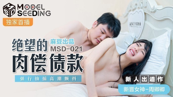 麻豆AVMSD-021_絕望的肉體債款強行抽插高潮顫抖官网