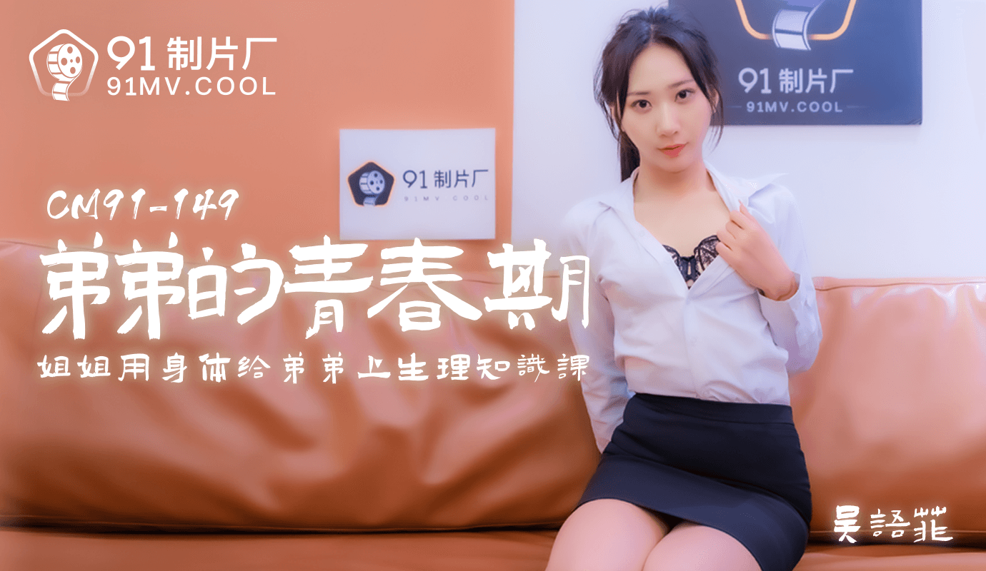 麻豆AV果冻传媒91CM-150弟弟的青春期-吴语菲