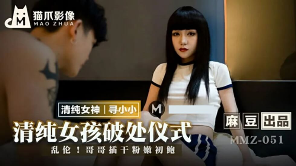 麻豆AV麻豆传媒-清纯女孩的破处仪式-寻小小