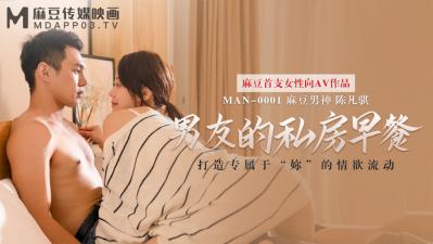麻豆AV国产麻豆AV MAN MAN0001 男友的私房早餐 苏清歌 陈凡骐