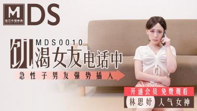 麻豆AV国产麻豆AV MDS MDS0010 饥渴女友电话中 急性子男友强势插入 林思妤