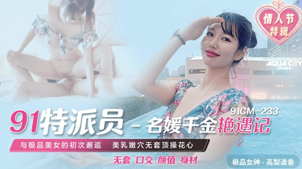 麻豆AV果冻-名媛千金艳遇记-高梨遥香。