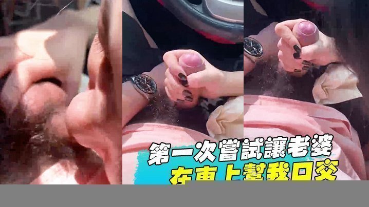 国产自拍第一次尝试让老婆在车上帮我口交