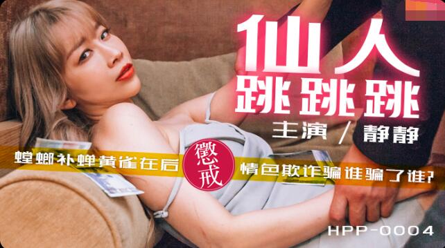 国产自拍麻豆导演HPP-0004仙人跳跳跳