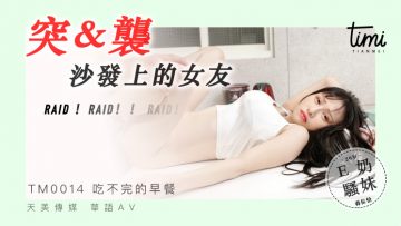 麻豆AV国产麻豆AV 皇家华人 天美传媒 TM0014 突袭沙发上的女友 蔣佑怡 夜夜