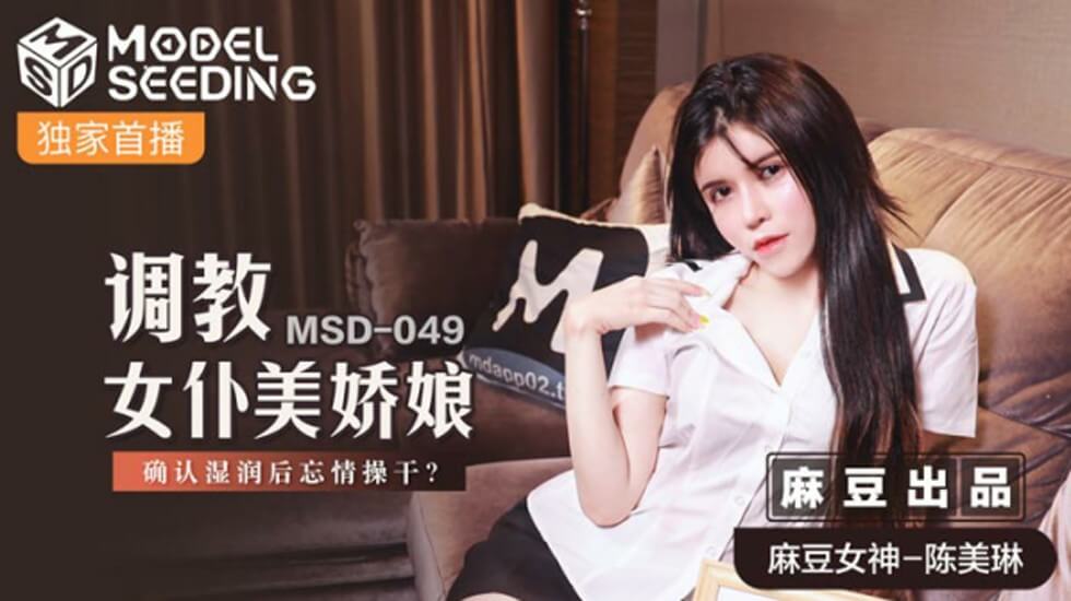 麻豆AV麻豆传媒-调教女仆美娇娘确认湿润后忘情操干-陈美琳
