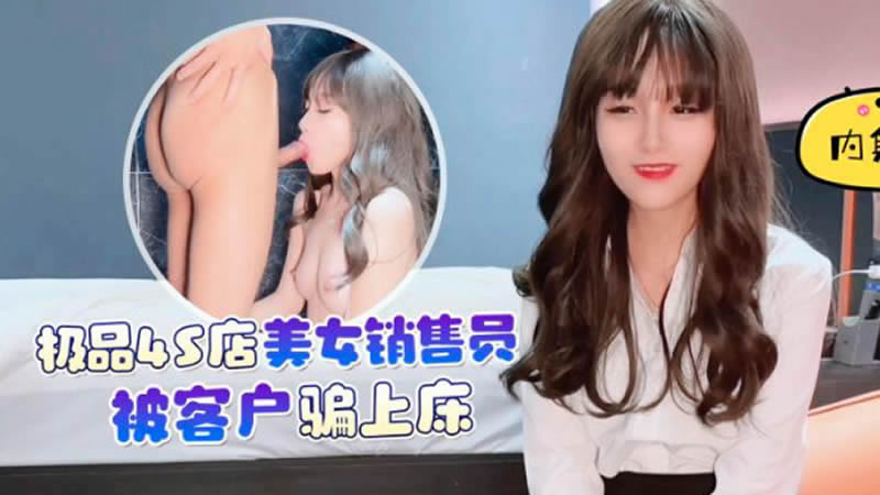 国产自拍【杏吧原版】【】【极品4S店美女销售员被客户骗上床】