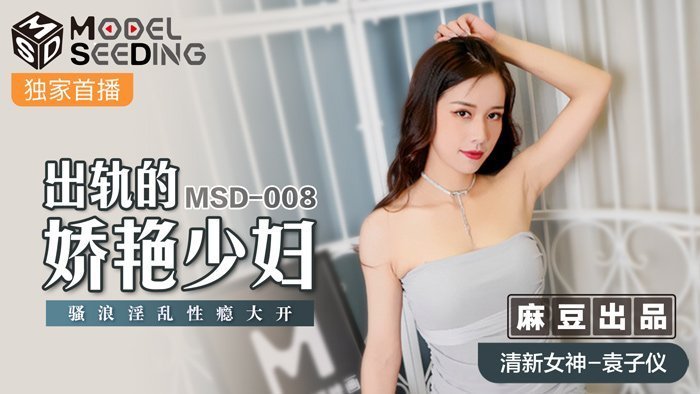 麻豆AVMSD-008_出軌的妖豔少婦騷浪淫亂性癮大開官网