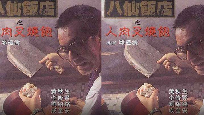 伦理片,三级片【香港】八仙饭店之人肉叉烧包(1993)