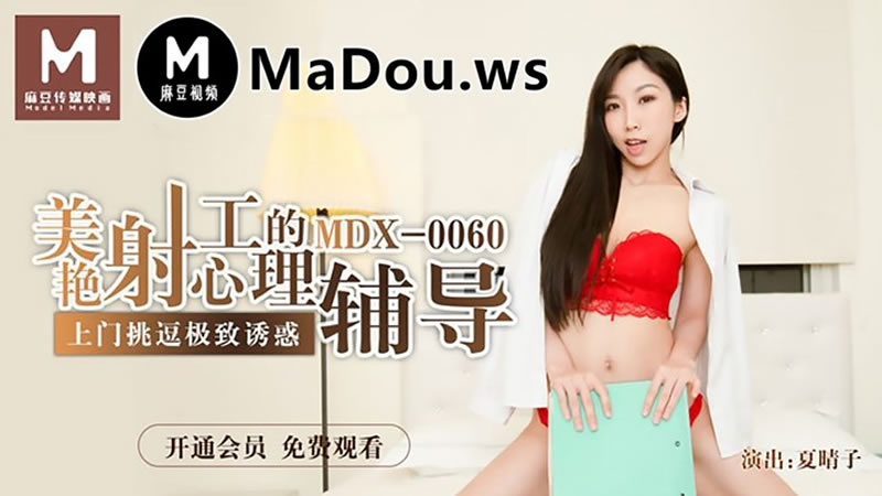 国产自拍美艳射工的心理辅导（MDX0060）麻豆传媒