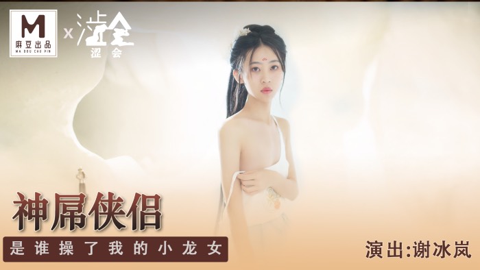 国产自拍SH-006 神屌俠侶 是誰操了我的小龍女