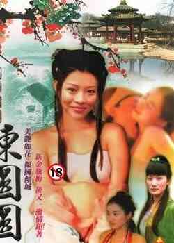 伦理片,三级片四大名妓之陈圆圆