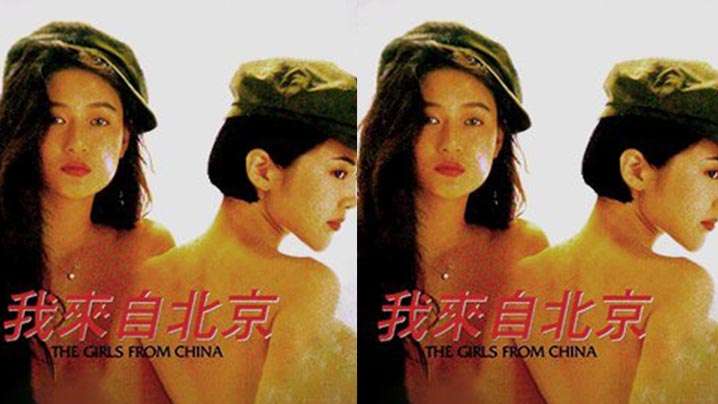 伦理片,三级片【香港】我来自北京(1992)