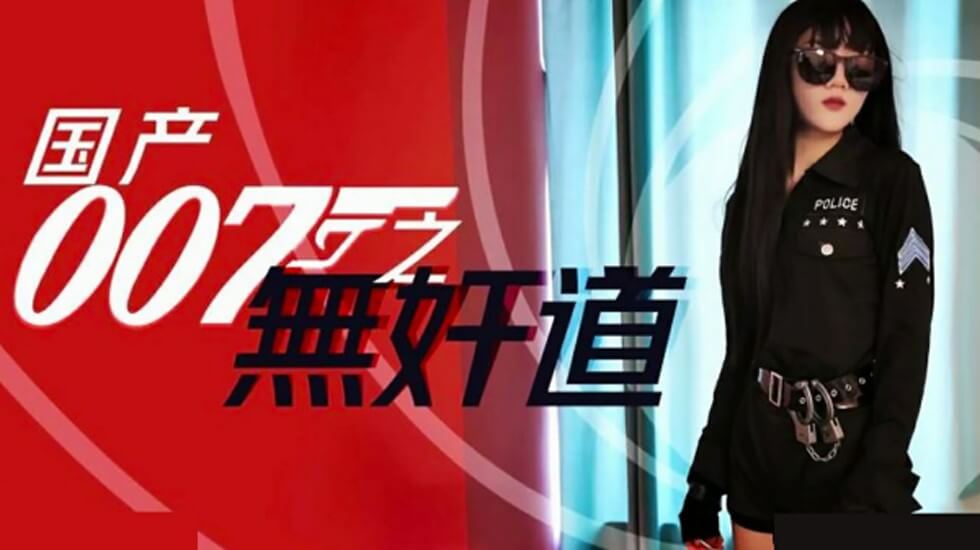麻豆AV麻豆传媒-国产007之无奸道
