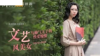 麻豆AVMDAG0008 文藝風美女 與帥氣王子的性愛憧憬