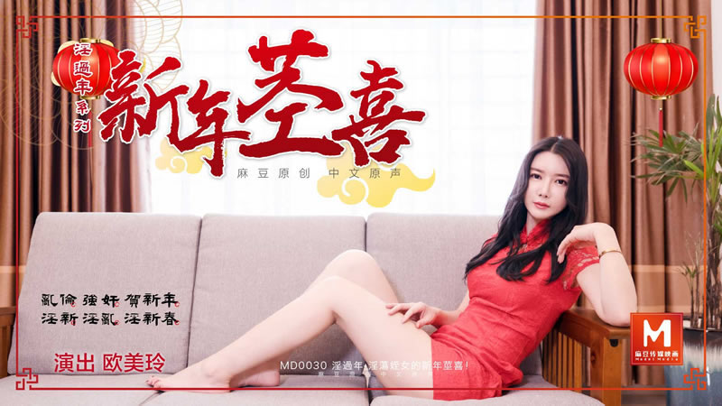 国产自拍【MD0030】【淫过年（下）淫荡侄女的新年茎喜】【欧美玲】