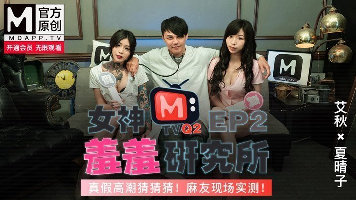 麻豆AV【桃视频】女神羞羞研究所EP2 - 真假高潮猜猜猜 麻友现场实测