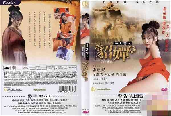 伦理片,三级片四大美人之貂蝉