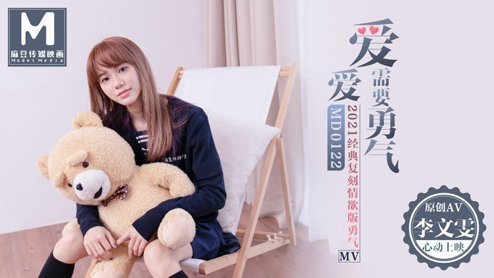 麻豆AV【桃视频】 爱爱需要勇气 - 献给每个在爱里需要勇敢的人