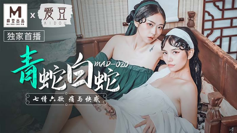 国产自拍青蛇白蛇（爱豆 MAD020）