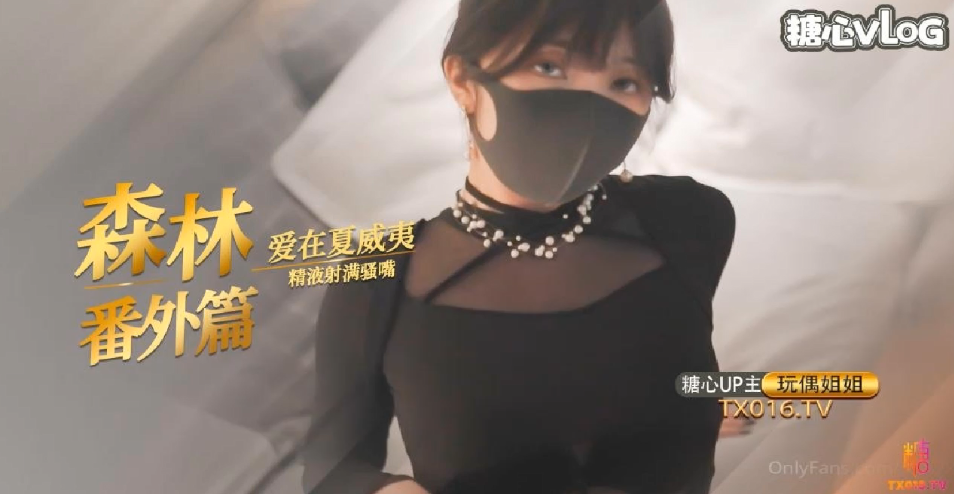 国产自拍【玩偶姐姐 】「爱在夏威夷」 森林番外篇