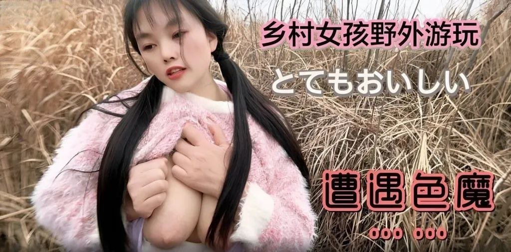 国产自拍【嘉洛】乡村女孩野外游玩遭遇色魔