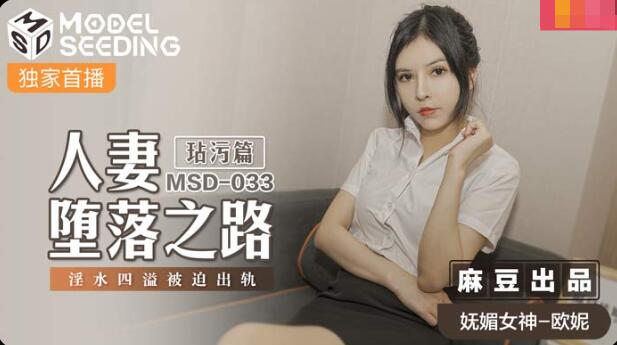麻豆AVMSD-033人妻堕落之路-欧妮