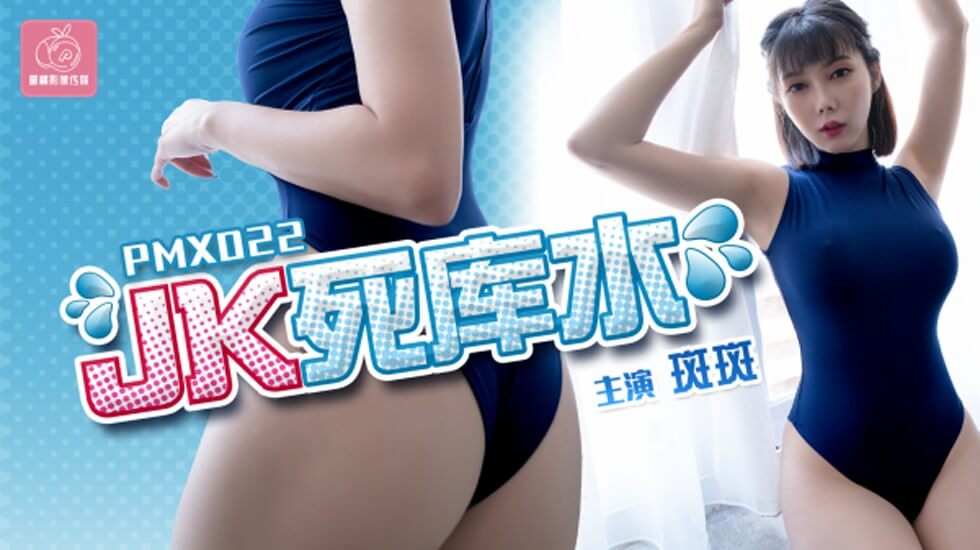 麻豆AV蜜桃-JK死库水-斑斑。