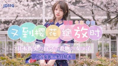 麻豆AV【精东影业】JD110 又到樱花绽放时-冬月结衣