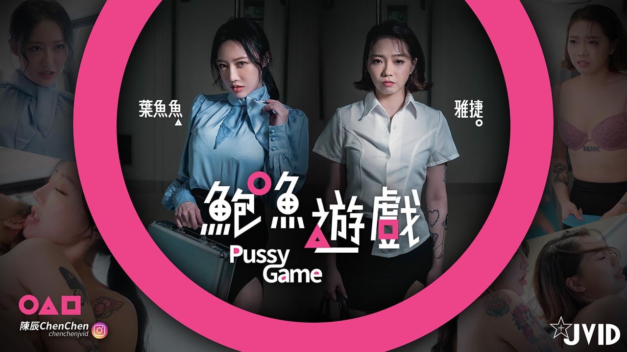 国产自拍【鮑魚遊戲PussyGame】捷運上输得全身赤裸的人