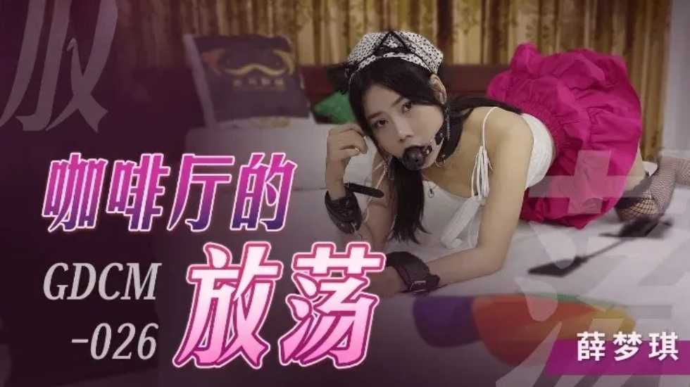 国产自拍咖啡厅的放荡-薛梦琪!