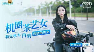 麻豆AV国产AV 星空无限传媒 XK8128 机圈茶艺女 小婵