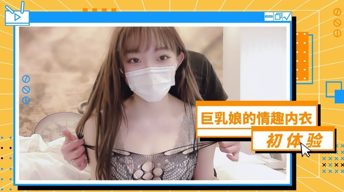 国产自拍巨乳娘的情趣内衣初体验
