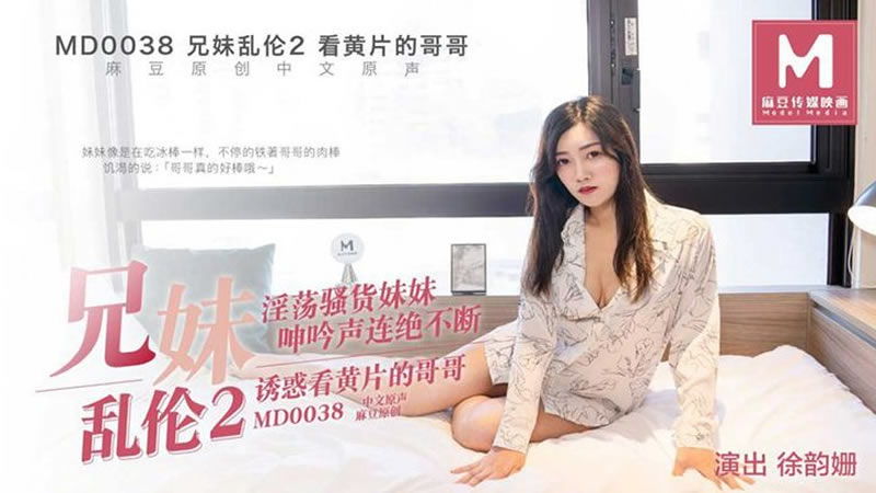 国产自拍兄妹乱伦2（MD0038）麻豆传媒