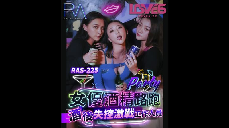 国产自拍【麻豆传媒】【皇家华人 RAS-0225】【女优酒精跑路 酒后失控激战工作人员】【米欧】