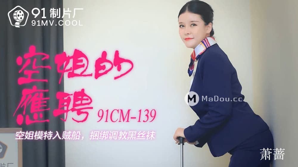 国产自拍91CM-139 空姐的兼職