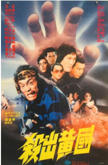 伦理片,三级片杀出黄国