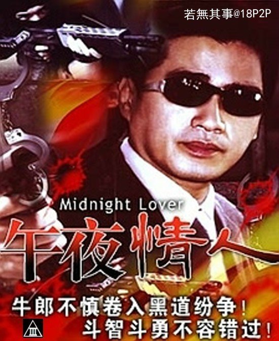伦理片,三级片午夜情人【国粤语中字】CD1