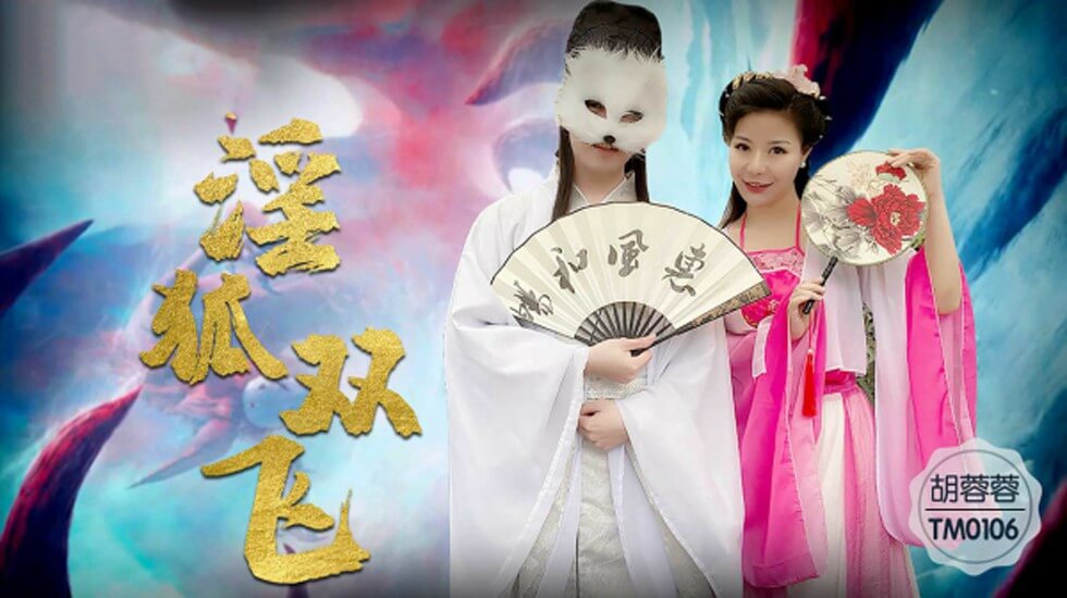 麻豆AV【天美】淫狐双飞狐仙姐弟下凡干女粉-胡蓉蓉。