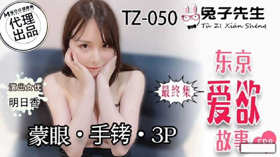 麻豆AV麻豆传媒-兔子先生-东京爱欲故事EP8明日香矇眼手铐3P